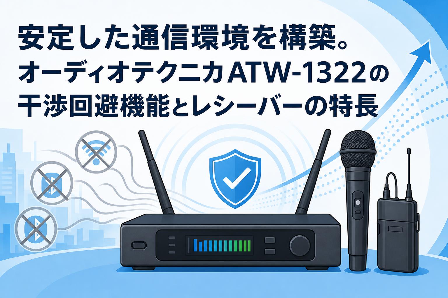 安定した通信環境を構築。オーディオテクニカATW-1322の干渉回避機能とレシーバーの特長