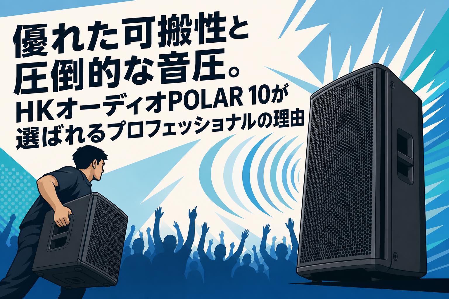 優れた可搬性と圧倒的な音圧。HKオーディオPOLAR 10が選ばれるプロフェッショナルの理由