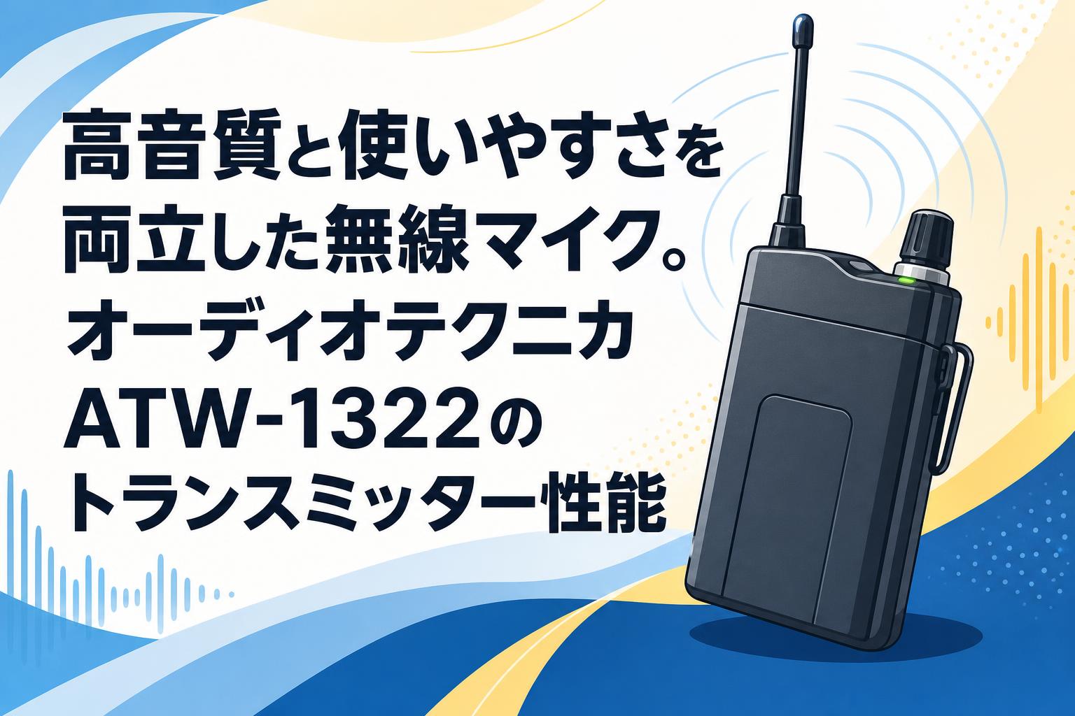 高音質と使いやすさを両立した無線マイク。オーディオテクニカATW-1322のトランスミッター性能