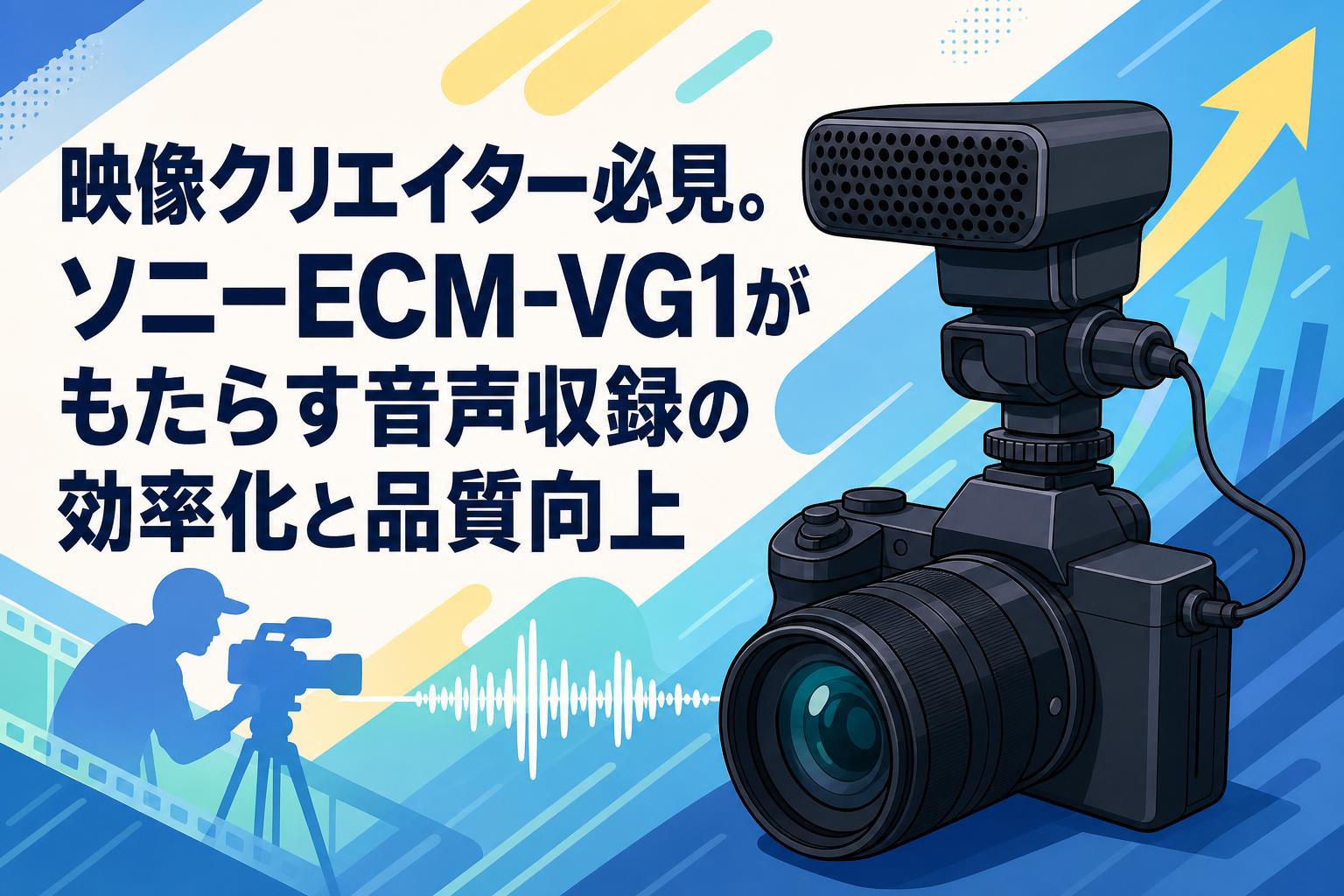 映像クリエイター必見。ソニーECM-VG1がもたらす音声収録の効率化と品質向上