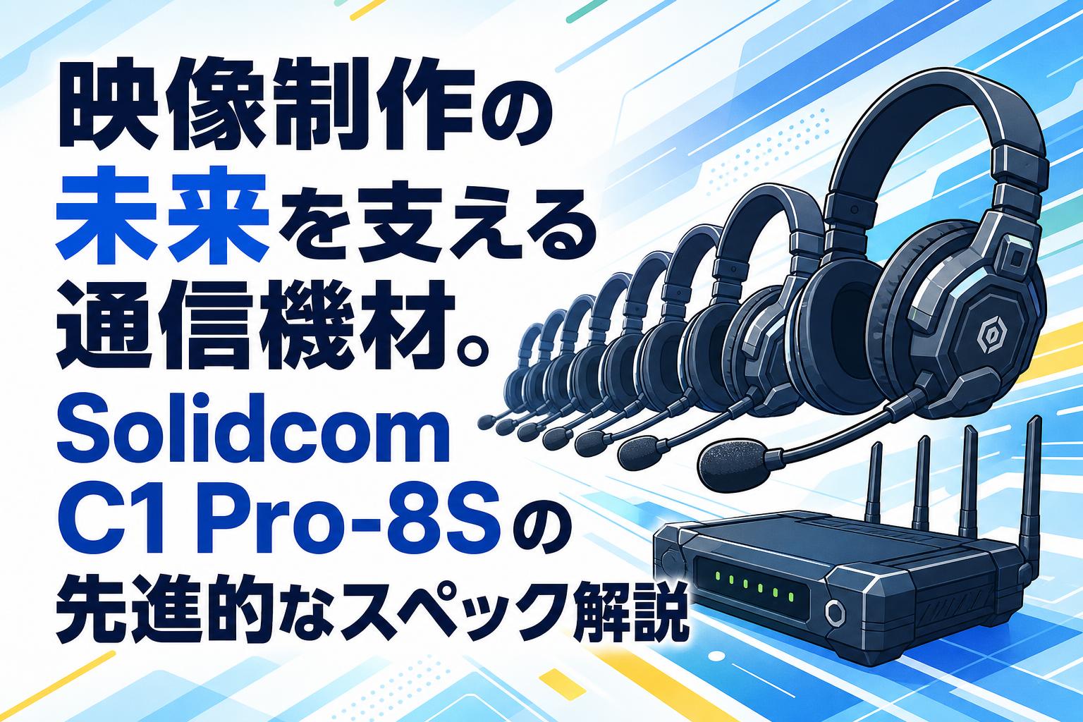 映像制作の未来を支える通信機材。Solidcom C1 Pro-8Sの先進的なスペック解説
