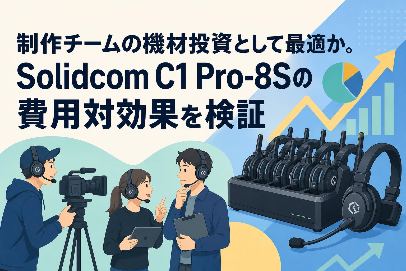 制作チームの機材投資として最適か。Solidcom C1 Pro-8Sの費用対効果を検証
