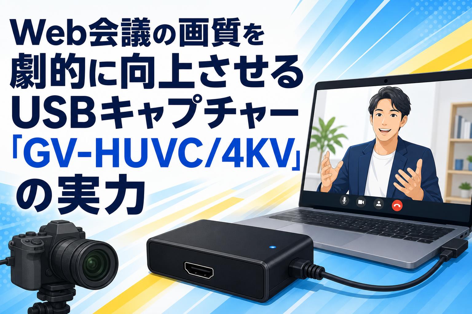 Web会議の画質を劇的に向上させるUSBキャプチャー「GV-HUVC/4KV」の実力
