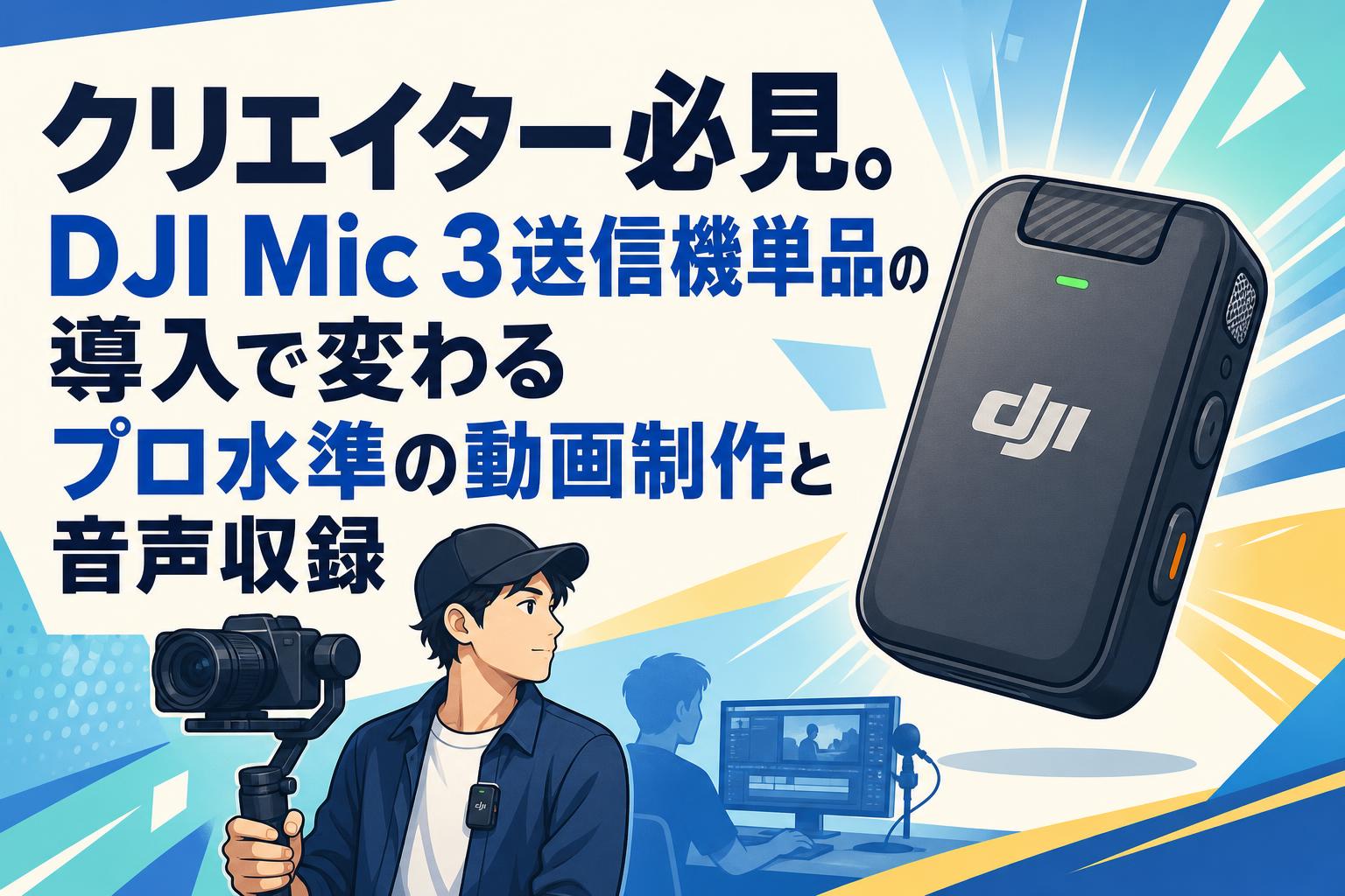 クリエイター必見。DJI Mic 3送信機単品の導入で変わるプロ水準の動画制作と音声収録