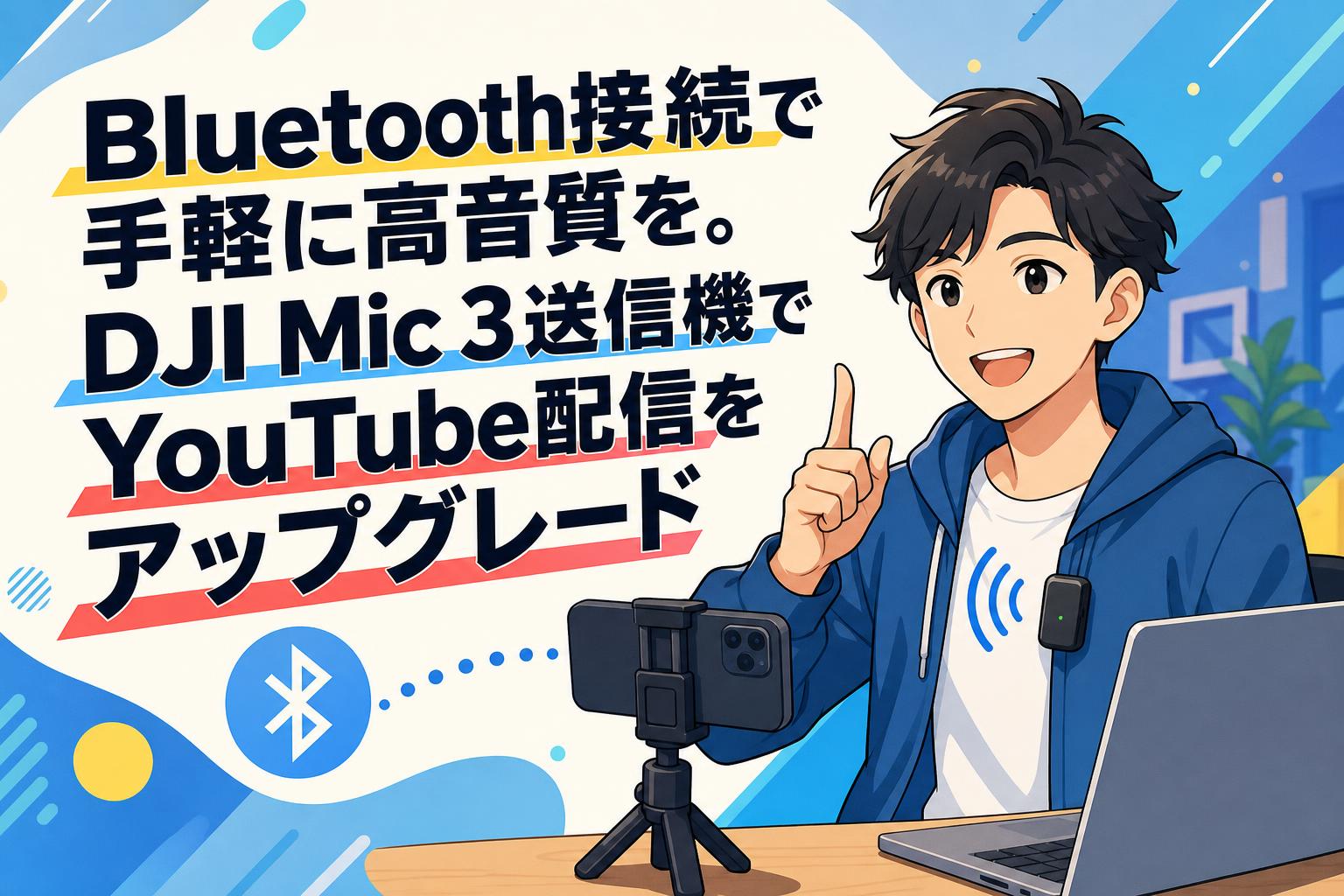 Bluetooth接続で手軽に高音質を。DJI Mic 3送信機でYouTube配信をアップグレード
