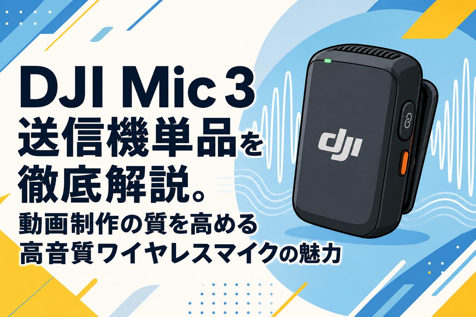 DJI Mic 3 送信機単品を徹底解説。動画制作の質を高める高音質ワイヤレスマイクの魅力