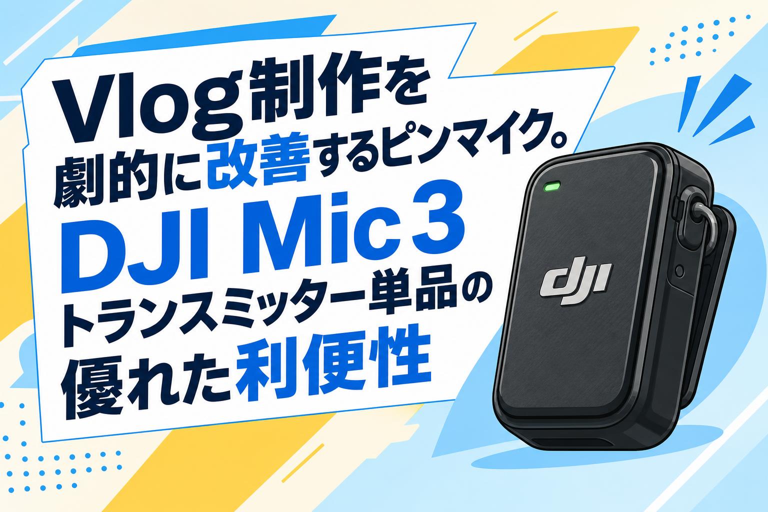Vlog制作を劇的に改善するピンマイク。DJI Mic 3トランスミッター単品の優れた利便性