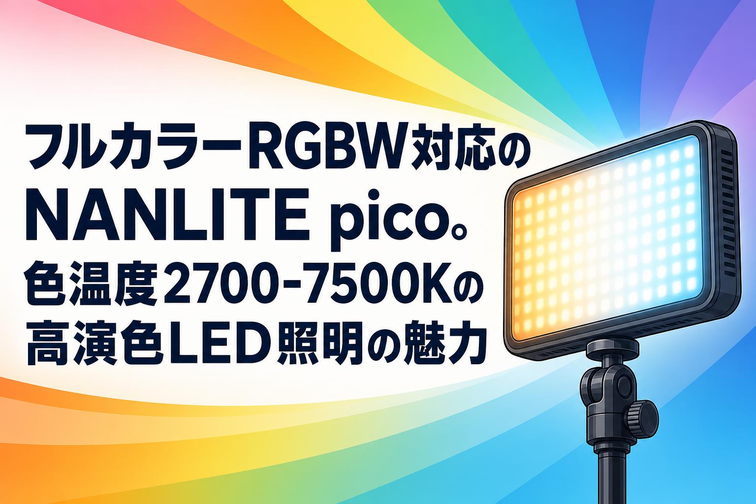 フルカラーRGBW対応のNANLITE pico。色温度2700-7500Kの高演色LED照明の魅力