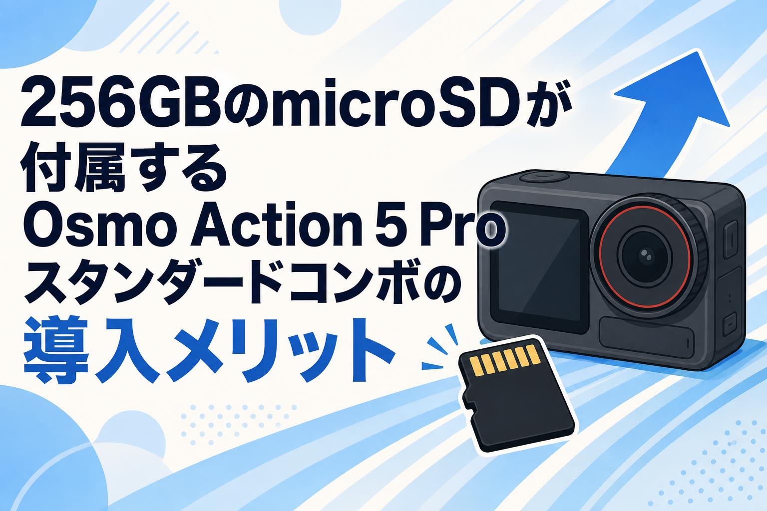 256GBのmicroSDが付属するOsmo Action 5 Proスタンダードコンボの導入メリット