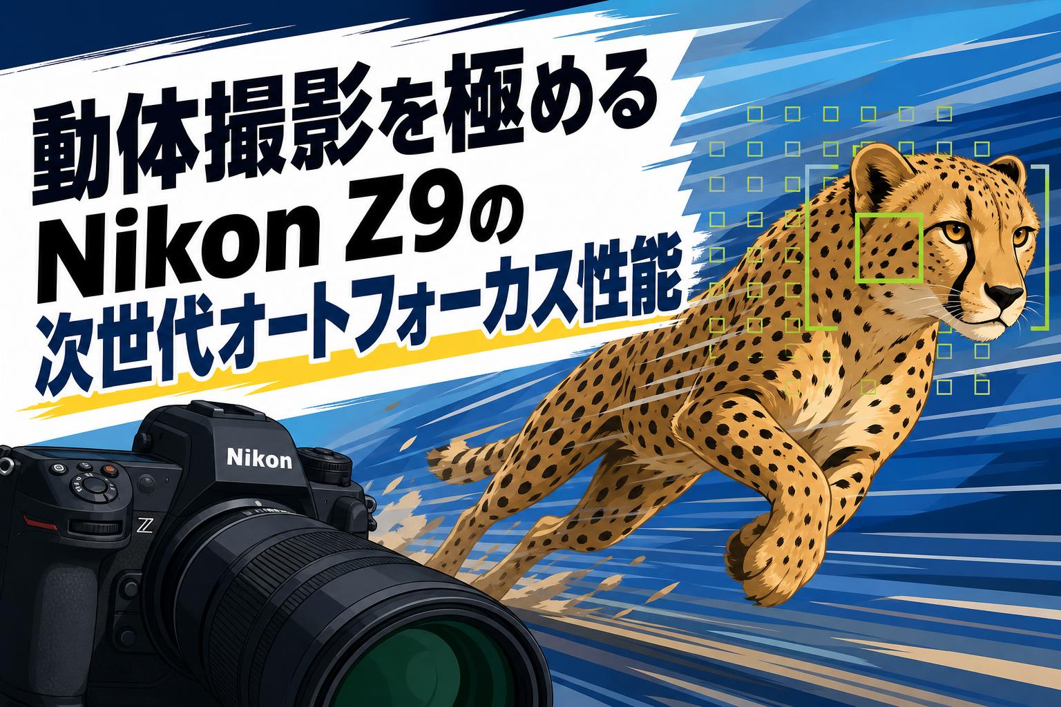 動体撮影を極めるNikon Z9の次世代オートフォーカス性能