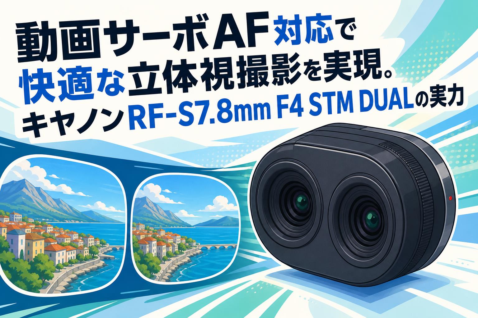 動画サーボAF対応で快適な立体視撮影を実現。キヤノンRF-S7.8mm F4 STM DUALの実力