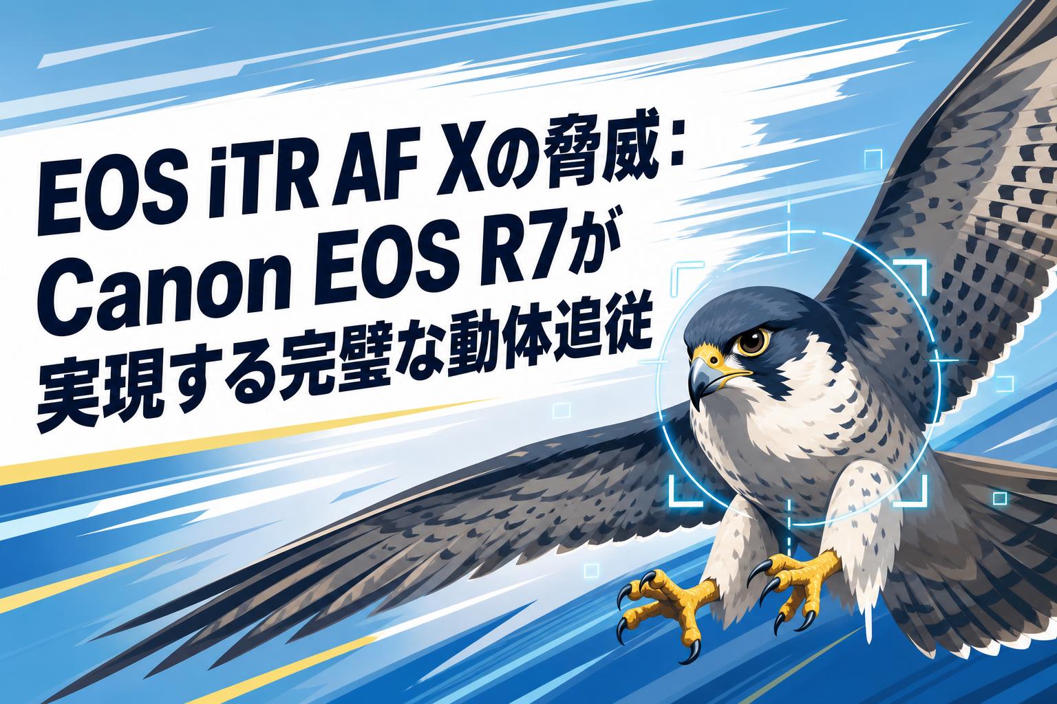 EOS iTR AF Xの脅威：Canon EOS R7が実現する完璧な動体追従