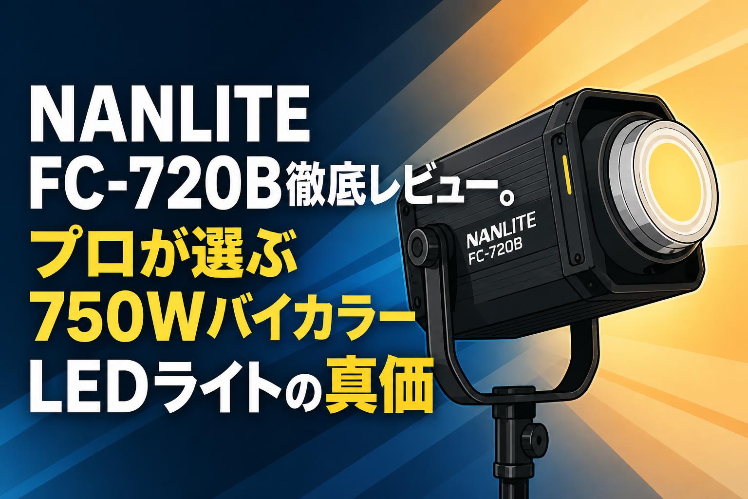NANLITE FC-720B徹底レビュー。プロが選ぶ750WバイカラーLEDライトの真価