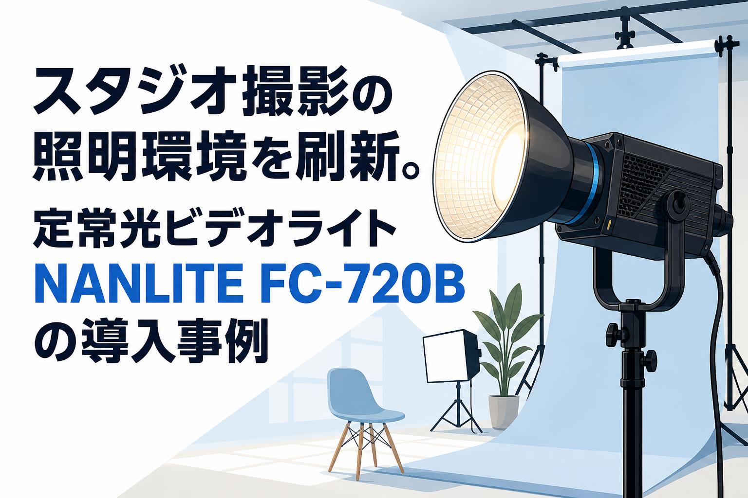 スタジオ撮影の照明環境を刷新。定常光ビデオライトNANLITE FC-720Bの導入事例