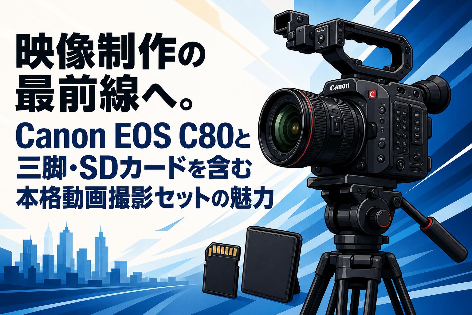 映像制作の最前線へ。Canon EOS C80と三脚・SDカードを含む本格動画撮影セットの魅力
