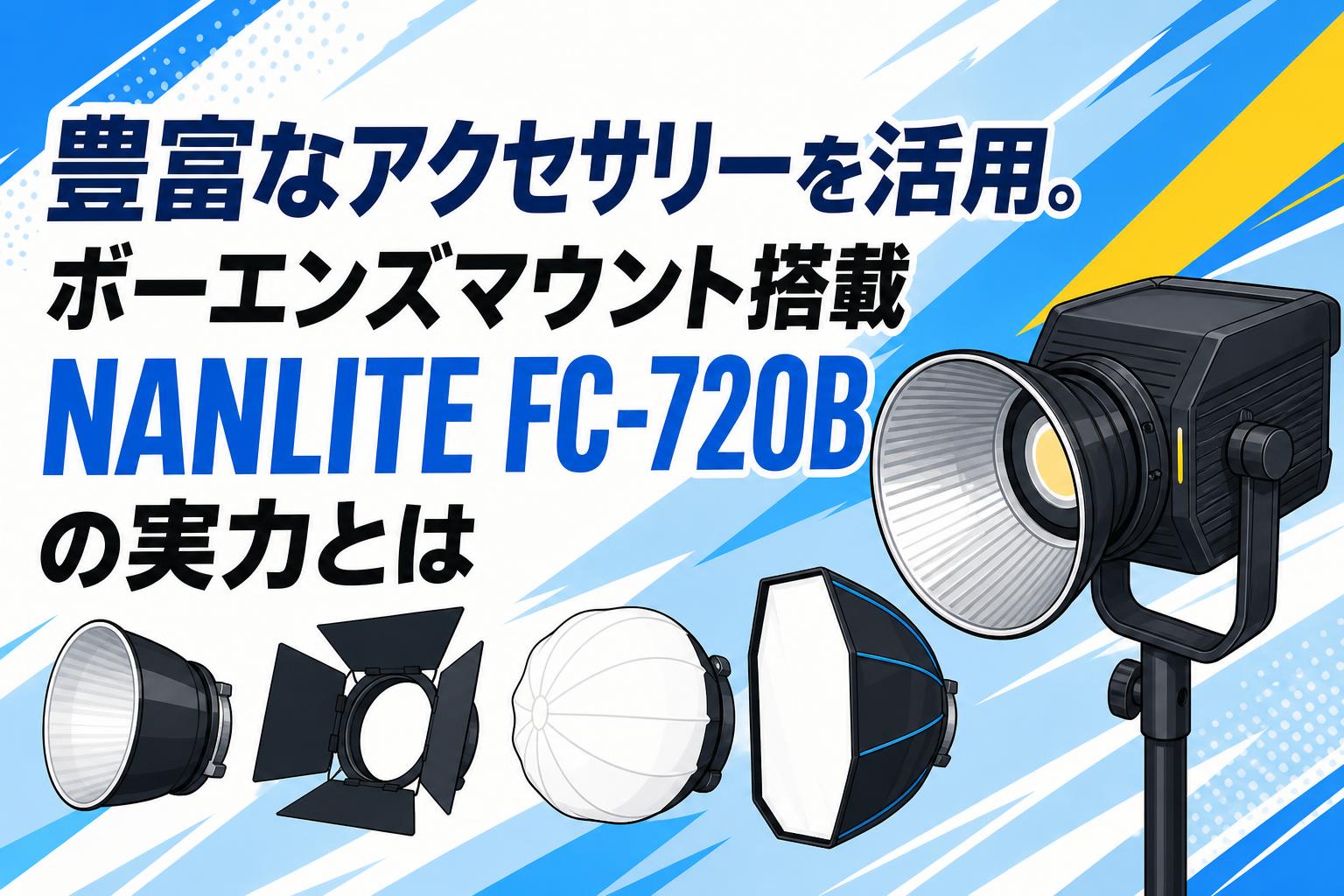 豊富なアクセサリーを活用。ボーエンズマウント搭載NANLITE FC-720Bの実力とは
