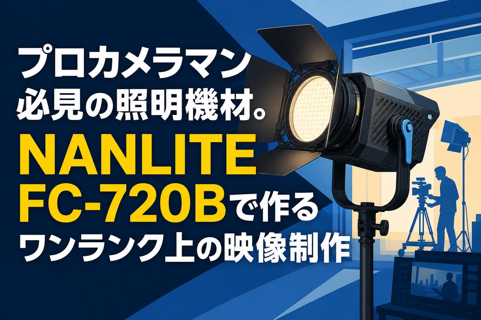 プロカメラマン必見の照明機材。NANLITE FC-720Bで作るワンランク上の映像制作