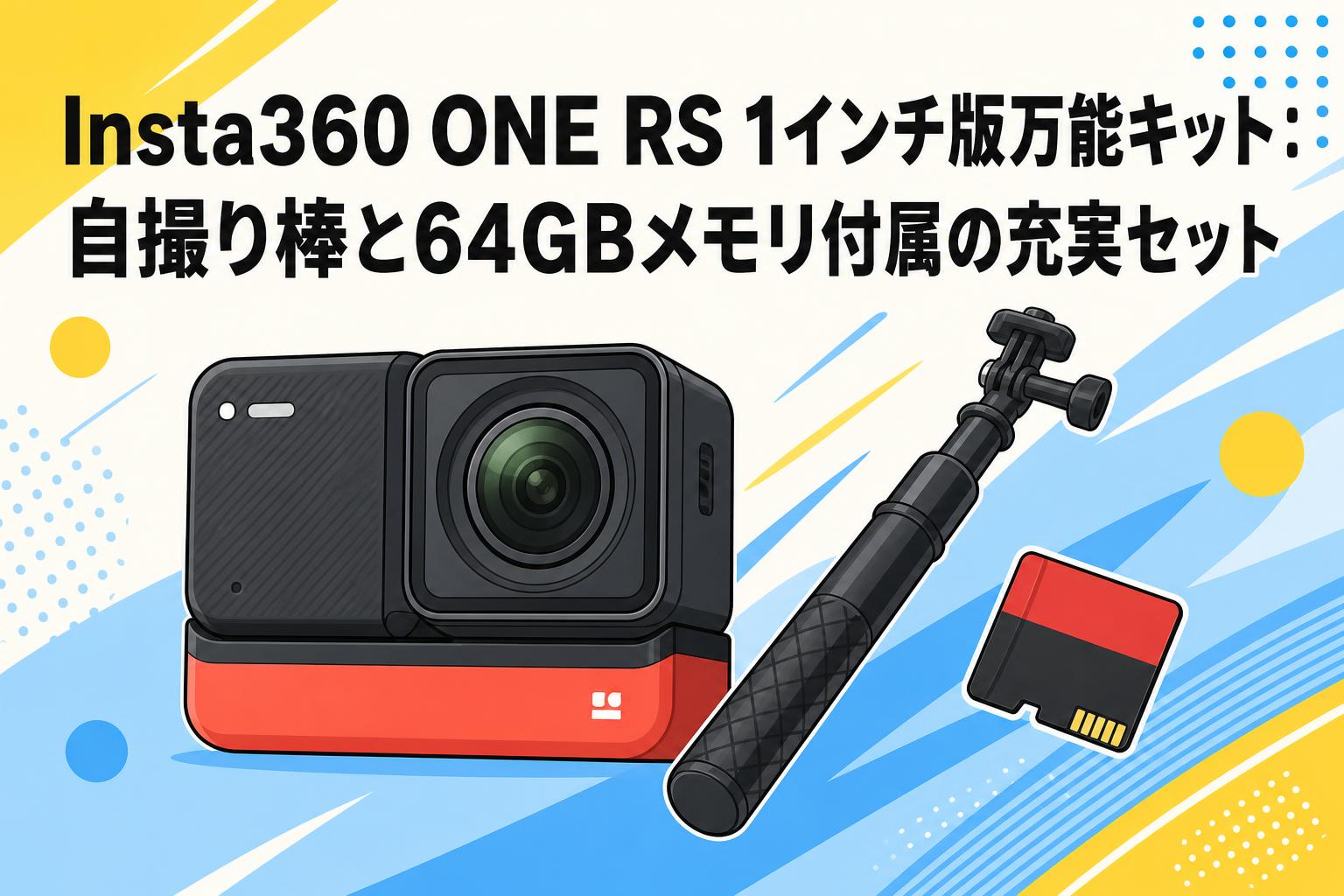 Insta360 ONE RS 1インチ版万能キット：自撮り棒と64GBメモリ付属の充実セット