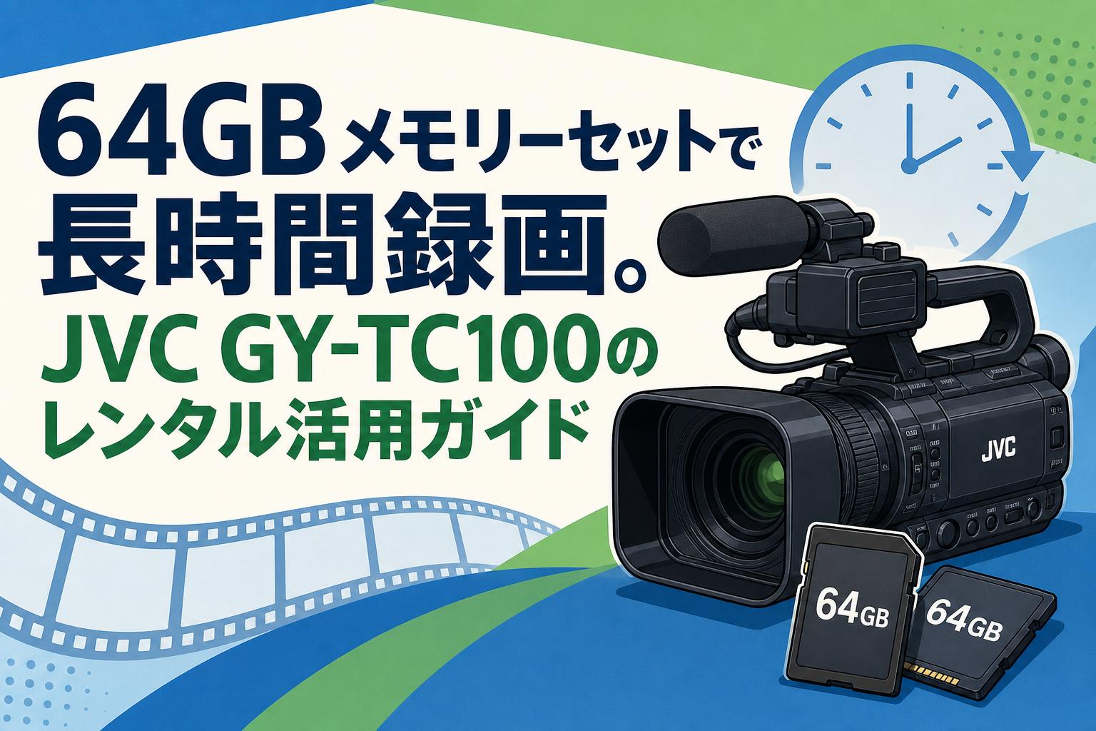 64GBメモリーセットで長時間録画。JVC GY-TC100のレンタル活用ガイド