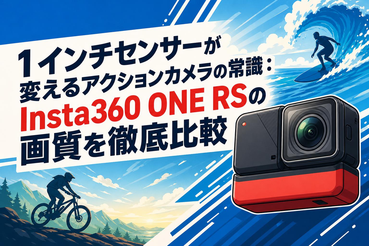 1インチセンサーが変えるアクションカメラの常識：Insta360 ONE RSの画質を徹底比較