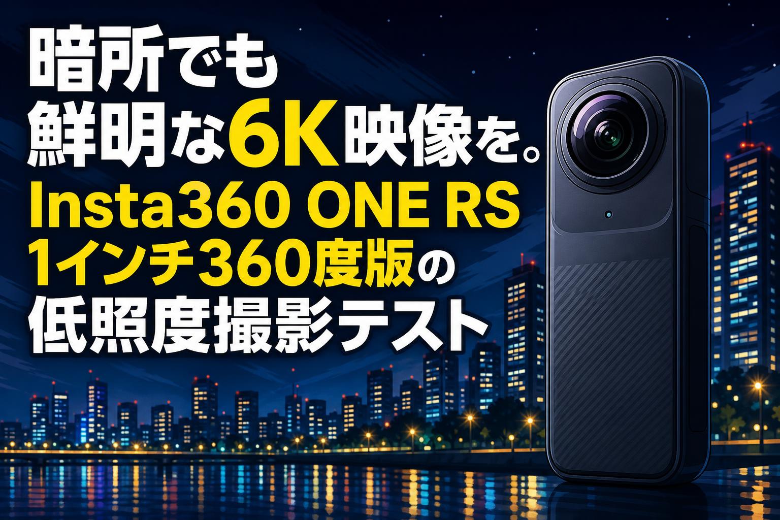 暗所でも鮮明な6K映像を。Insta360 ONE RS 1インチ360度版の低照度撮影テスト