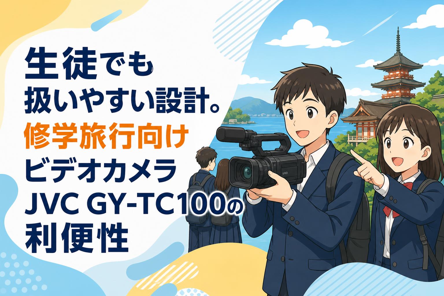 生徒でも扱いやすい設計。修学旅行向けビデオカメラJVC GY-TC100の利便性