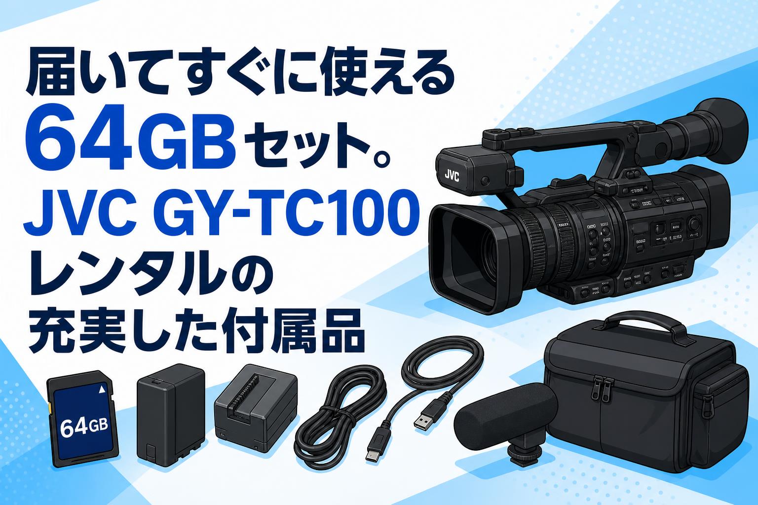 届いてすぐに使える64GBセット。JVC GY-TC100レンタルの充実した付属品