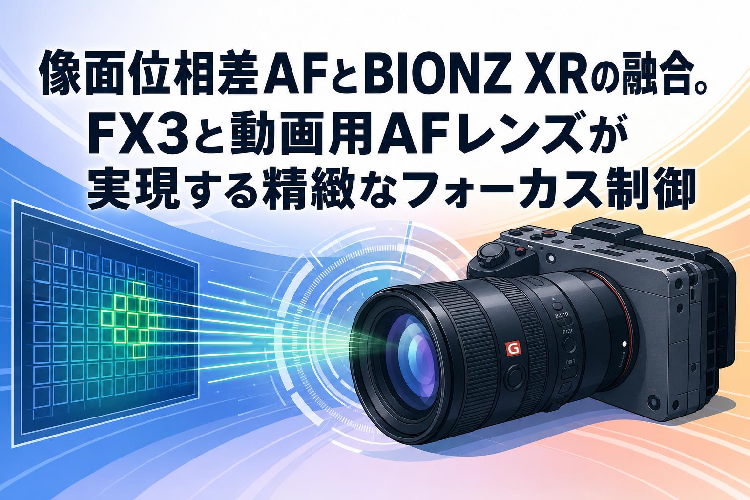 像面位相差AFとBIONZ XRの融合。FX3と動画用AFレンズが実現する精緻なフォーカス制御