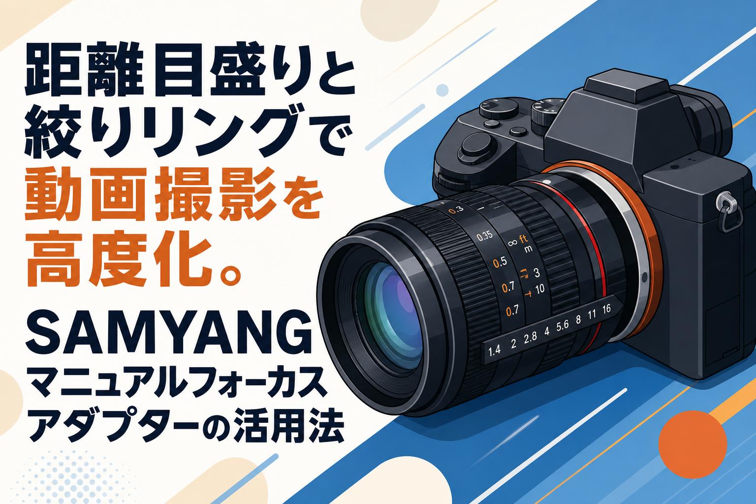距離目盛りと絞りリングで動画撮影を高度化。SAMYANGマニュアルフォーカスアダプターの活用法