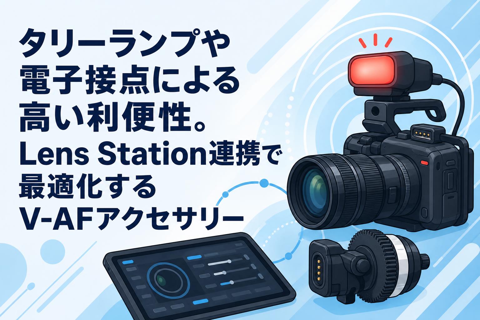 タリーランプや電子接点による高い利便性。Lens Station連携で最適化するV-AFアクセサリー