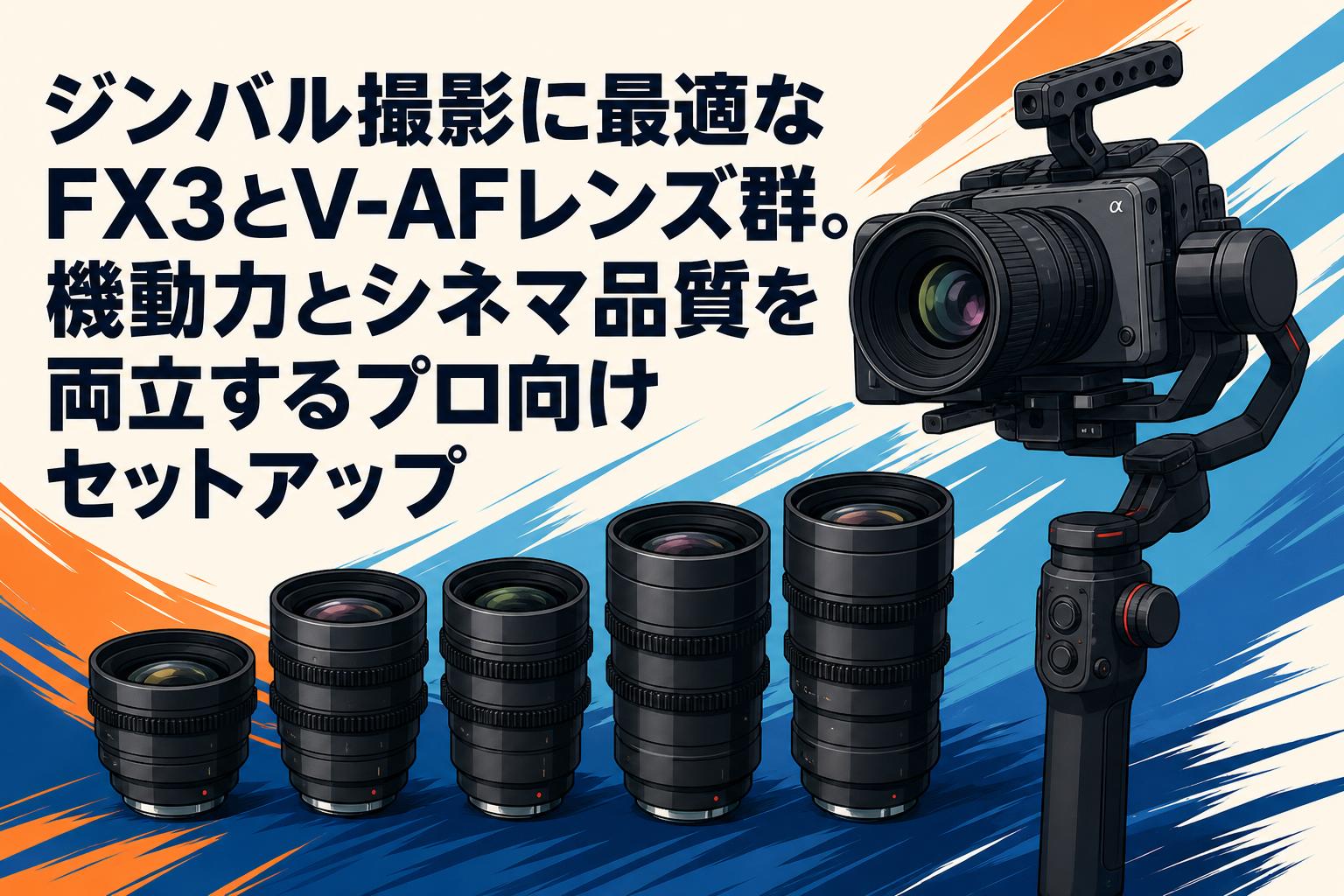 ジンバル撮影に最適なFX3とV-AFレンズ群。機動力とシネマ品質を両立するプロ向けセットアップ