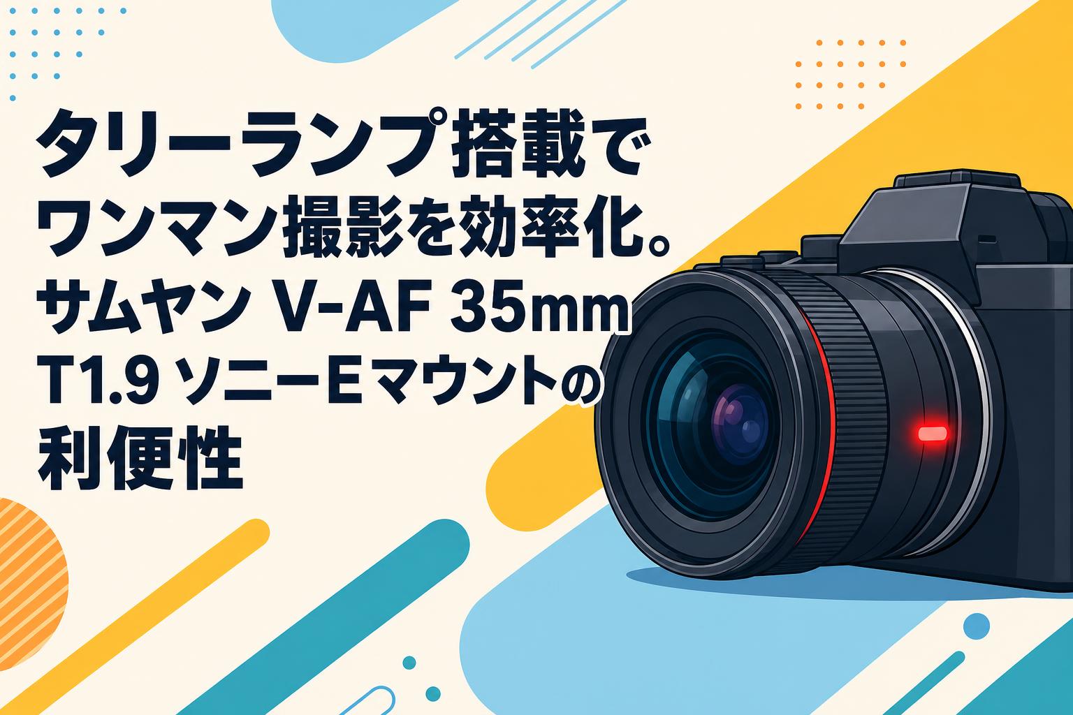 タリーランプ搭載でワンマン撮影を効率化。サムヤン V-AF 35mm T1.9 ソニーEマウントの利便性