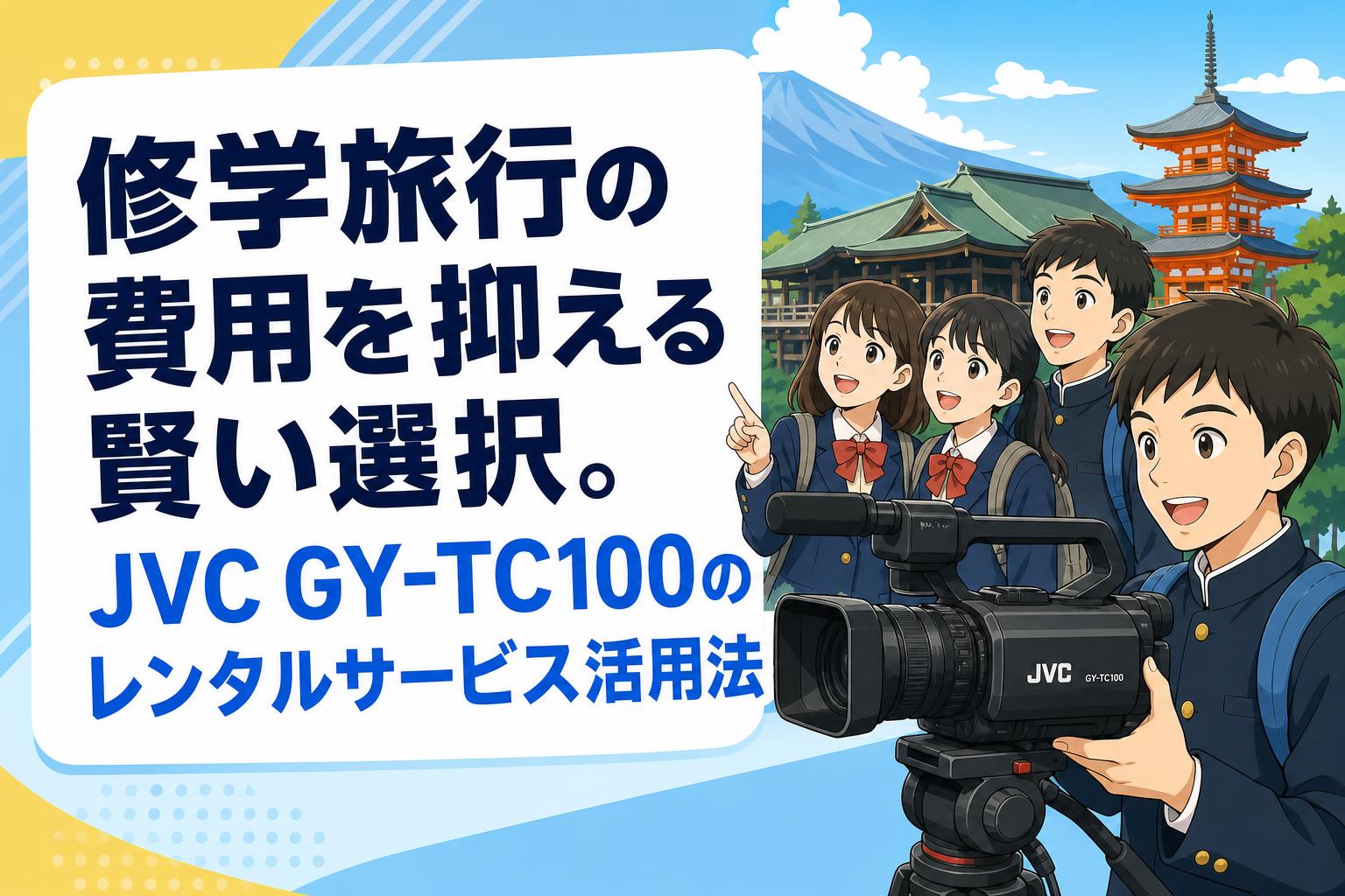 修学旅行の費用を抑える賢い選択。JVC GY-TC100のレンタルサービス活用法