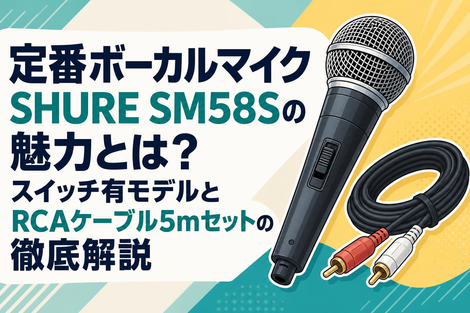 定番ボーカルマイクSHURE SM58Sの魅力とは？スイッチ有モデルとRCAケーブル5mセットの徹底解説