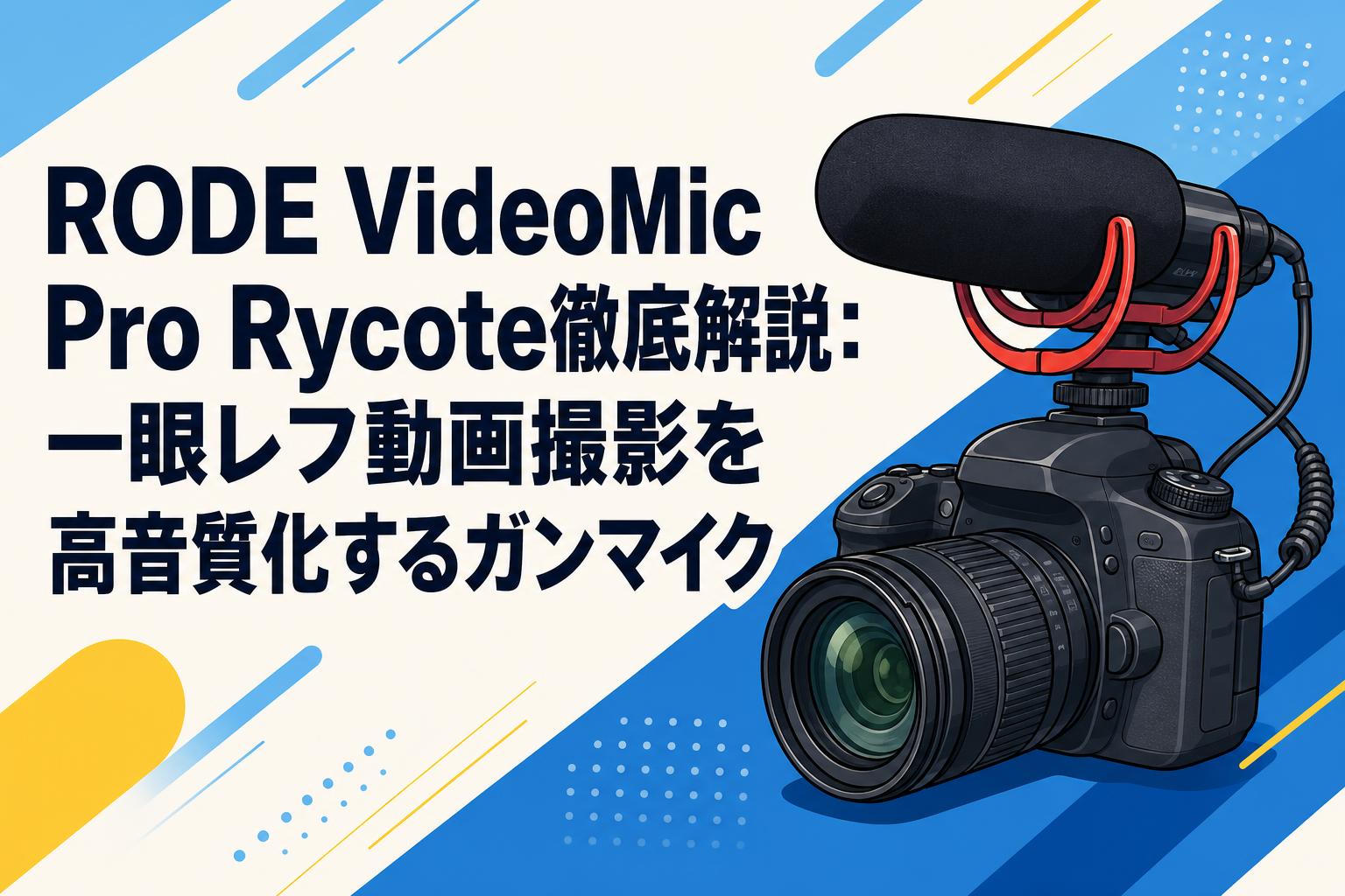 RODE VideoMic Pro Rycote徹底解説：一眼レフ動画撮影を高音質化するガンマイク
