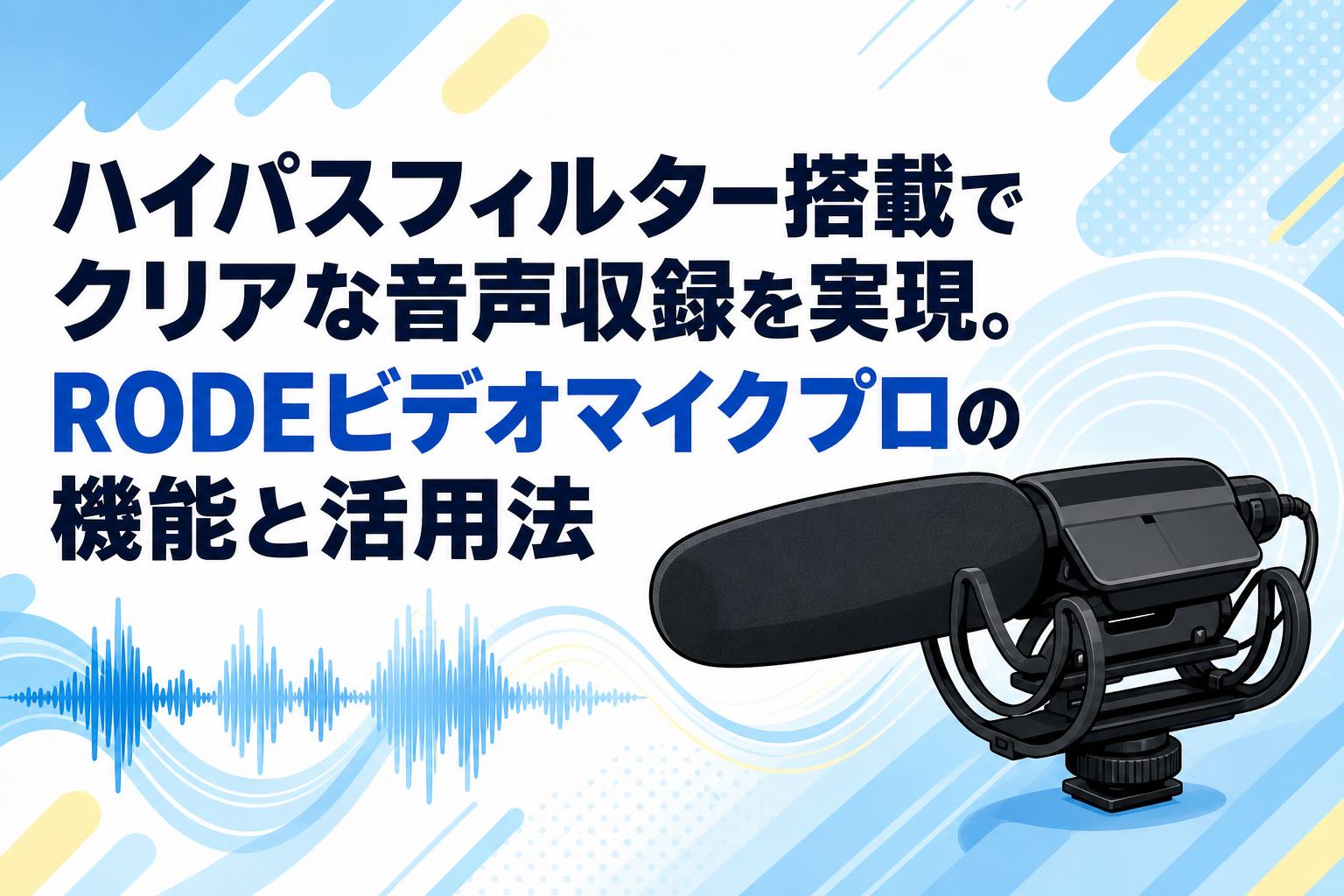 ハイパスフィルター搭載でクリアな音声収録を実現。RODEビデオマイクプロの機能と活用法