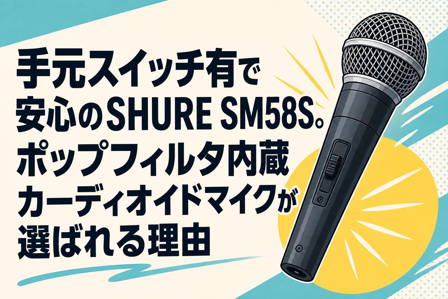 手元スイッチ有で安心のSHURE SM58S。ポップフィルタ内蔵カーディオイドマイクが選ばれる理由