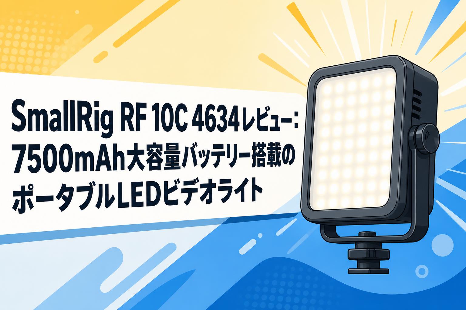 SmallRig RF 10C 4634レビュー：7500mAh大容量バッテリー搭載のポータブルLEDビデオライト