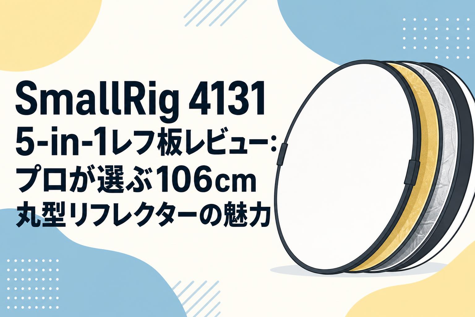SmallRig 4131 5-in-1レフ板レビュー：プロが選ぶ106cm丸型リフレクターの魅力