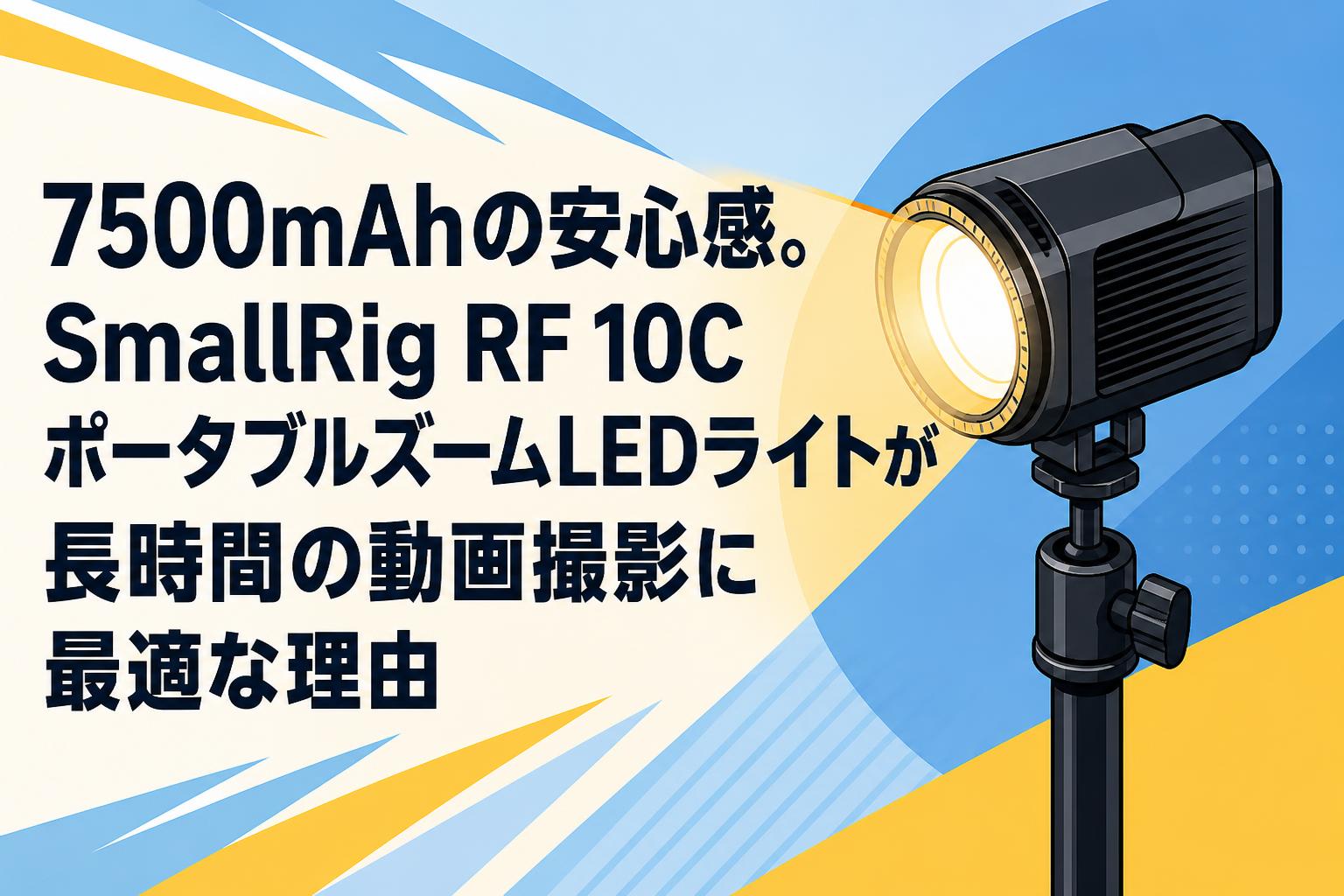 7500mAhの安心感。SmallRig RF 10CポータブルズームLEDライトが長時間の動画撮影に最適な理由