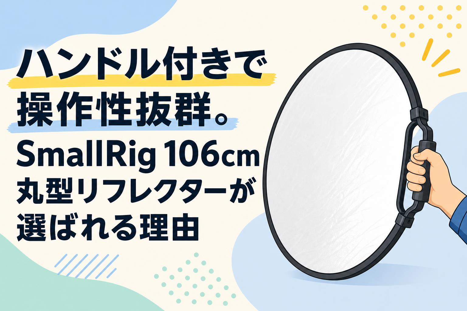 ハンドル付きで操作性抜群。SmallRig 106cm丸型リフレクターが選ばれる理由