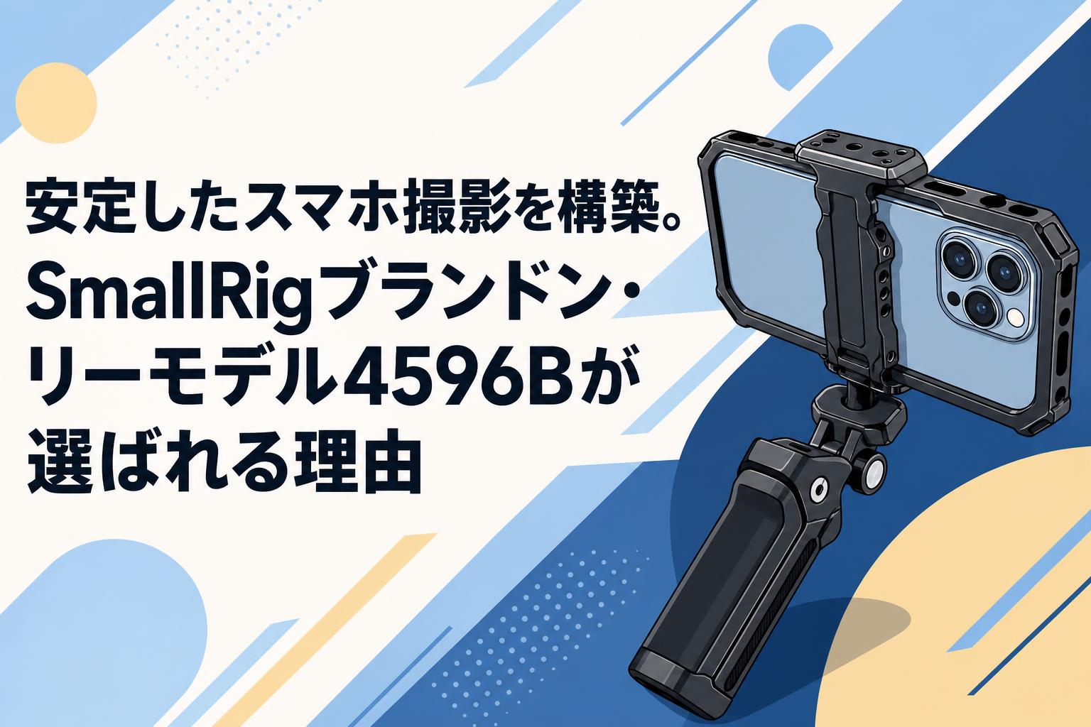 安定したスマホ撮影を構築。SmallRigブランドン・リーモデル4596Bが選ばれる理由