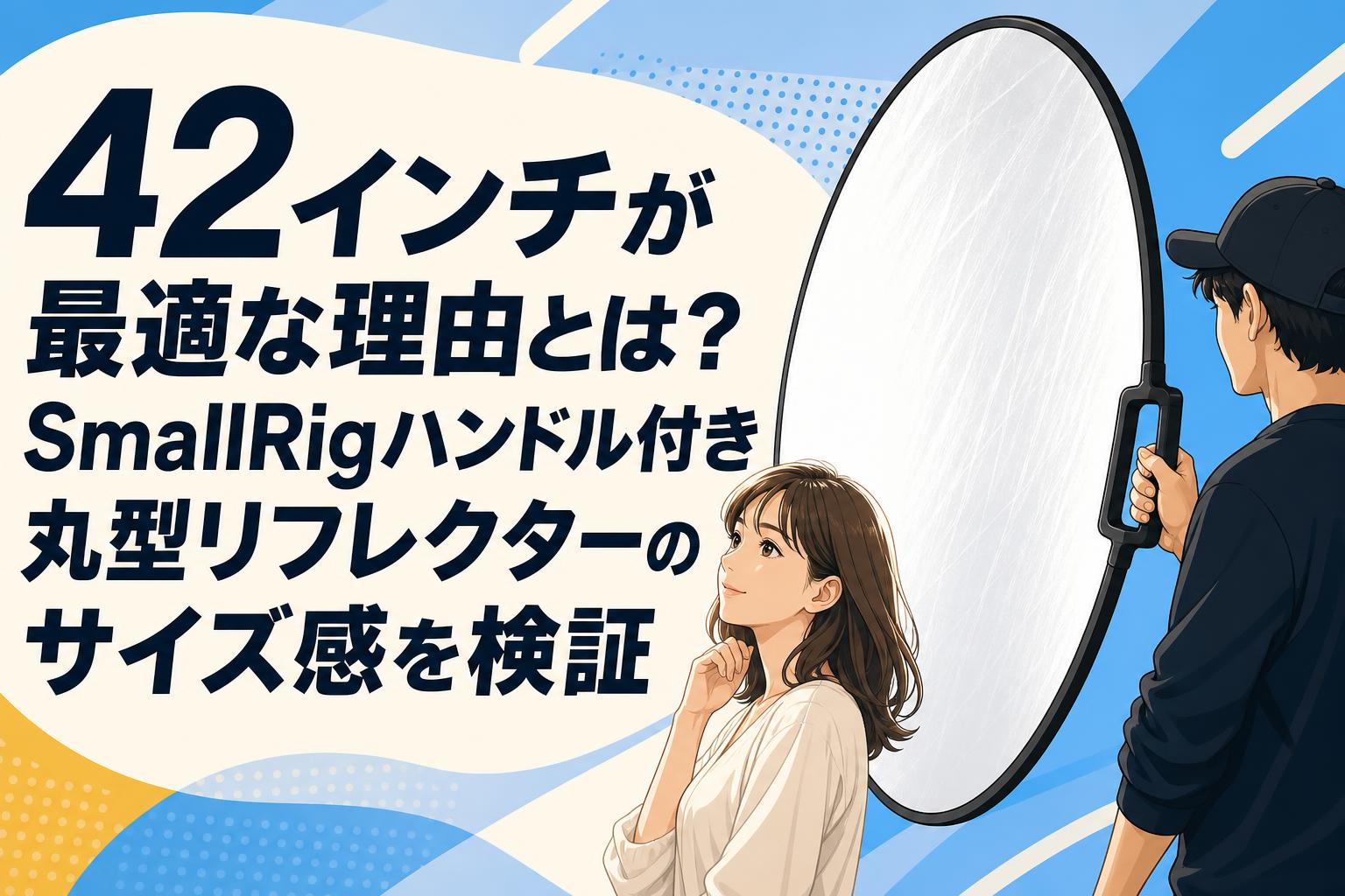 42インチが最適な理由とは？SmallRigハンドル付き丸型リフレクターのサイズ感を検証