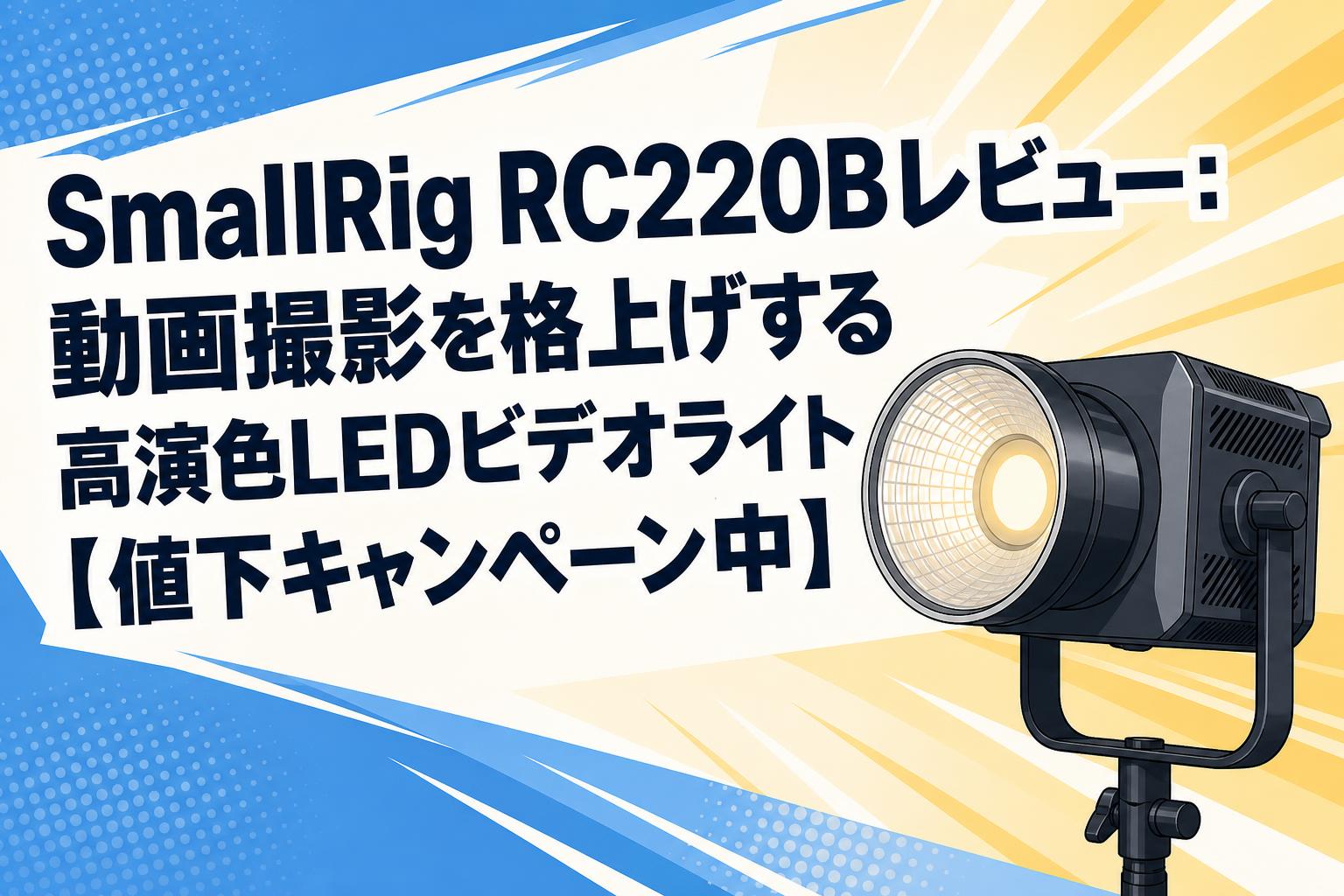 SmallRig RC220Bレビュー：動画撮影を格上げする高演色LEDビデオライト【値下キャンペーン中】
