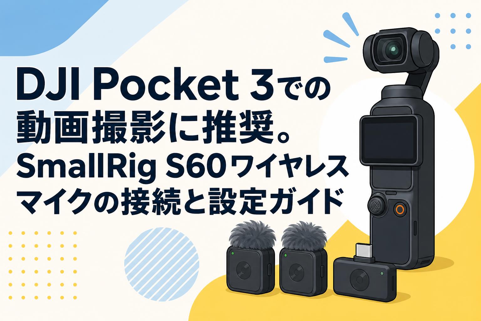 DJI Pocket 3での動画撮影に推奨。SmallRig S60ワイヤレスマイクの接続と設定ガイド