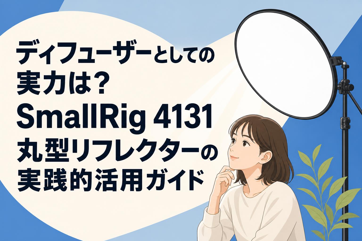 ディフューザーとしての実力は？SmallRig 4131丸型リフレクターの実践的活用ガイド