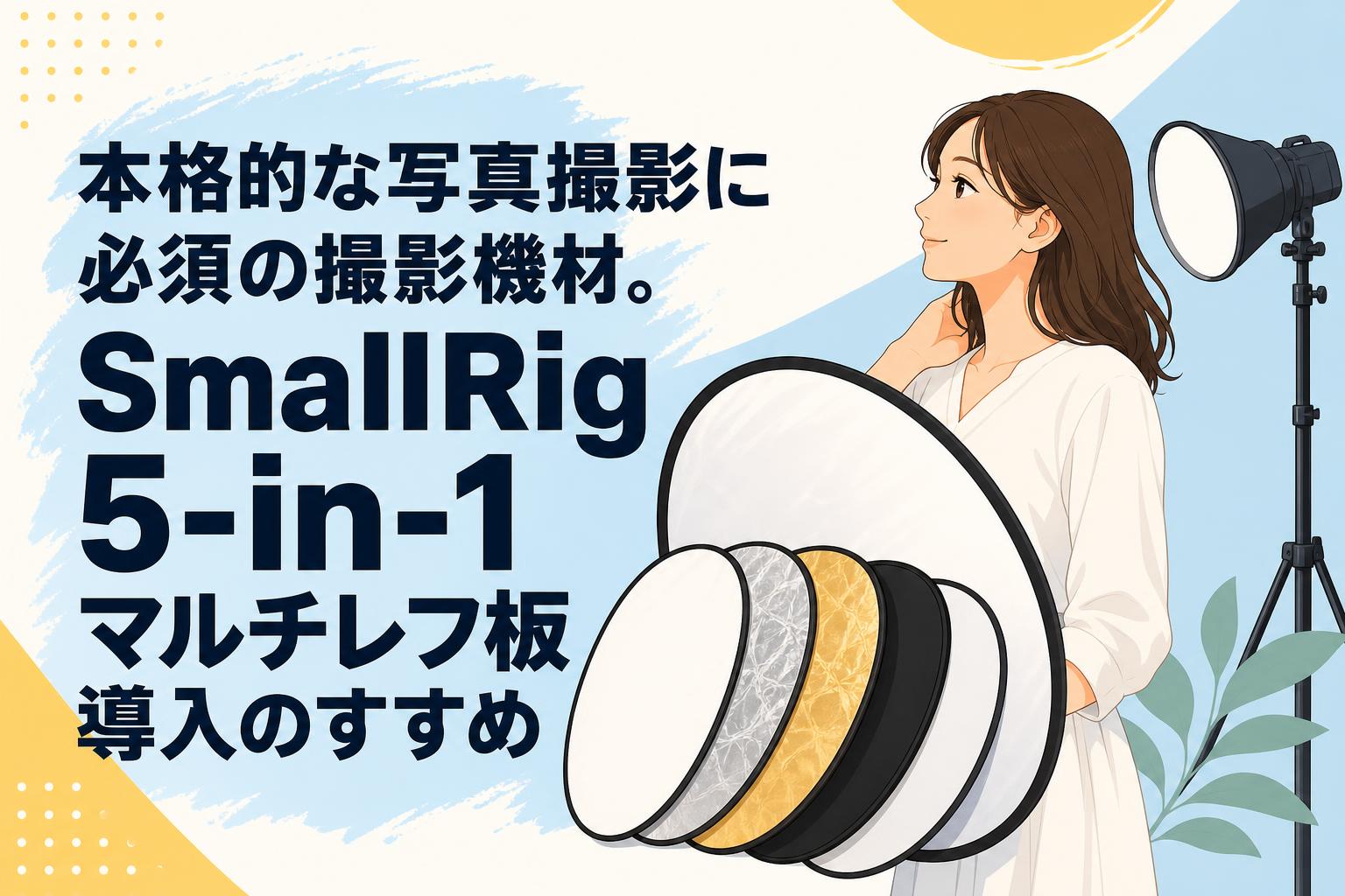 本格的な写真撮影に必須の撮影機材。SmallRig 5-in-1マルチレフ板導入のすすめ
