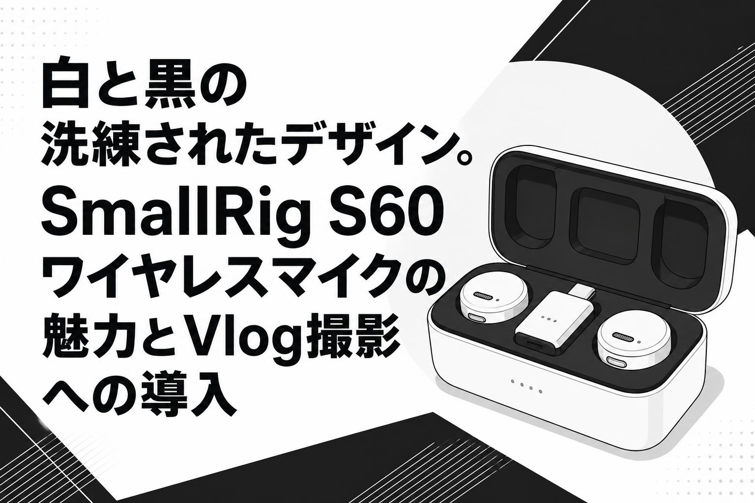 白と黒の洗練されたデザイン。SmallRig S60ワイヤレスマイクの魅力とVlog撮影への導入