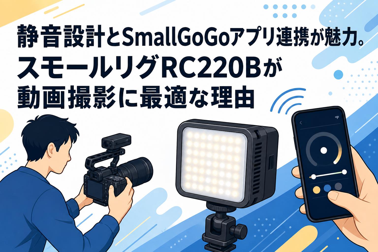 静音設計とSmallGoGoアプリ連携が魅力。スモールリグRC220Bが動画撮影に最適な理由