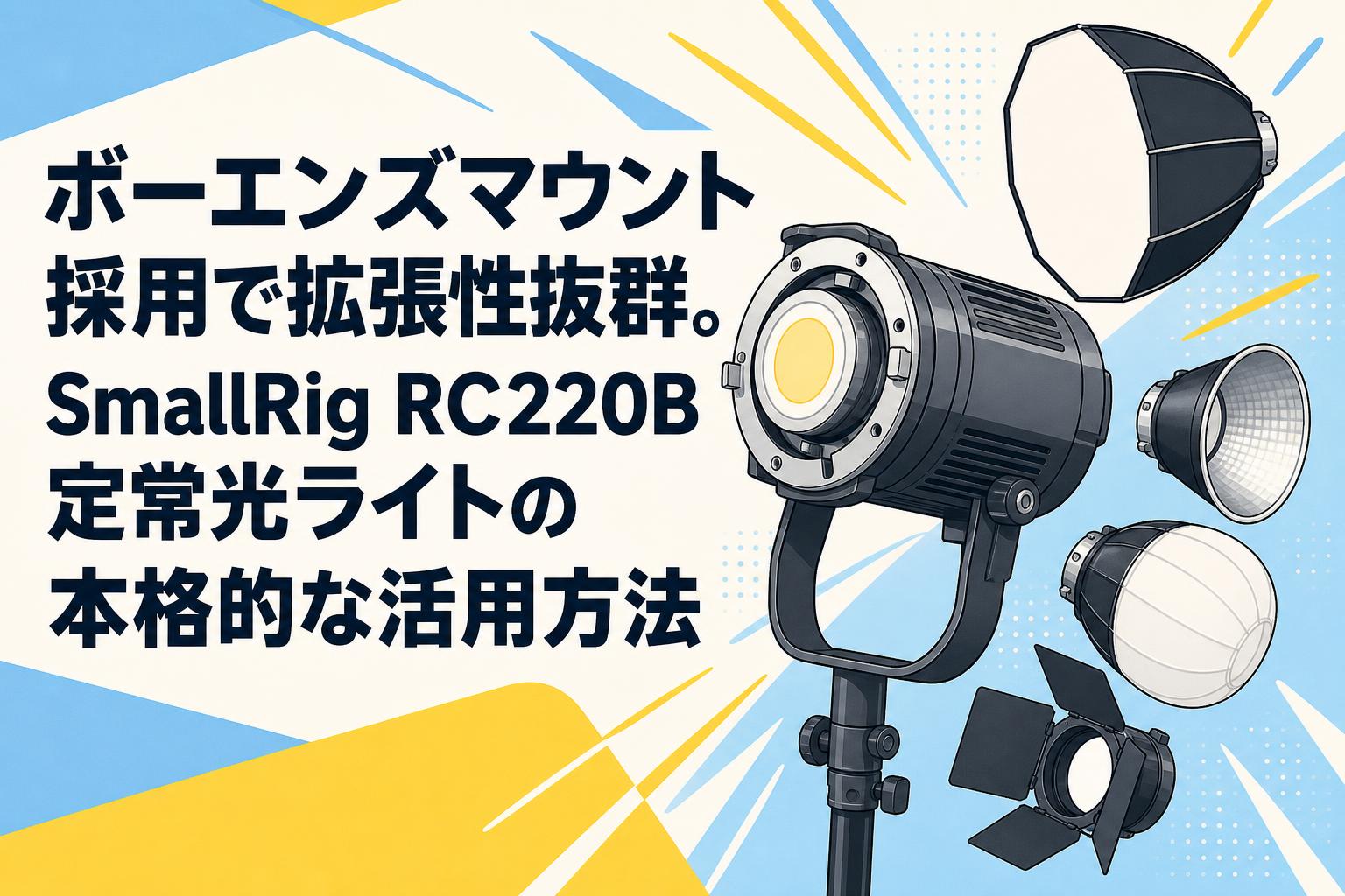 ボーエンズマウント採用で拡張性抜群。SmallRig RC220B定常光ライトの本格的な活用方法